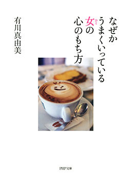 なぜかうまくいっている女の心のもち方