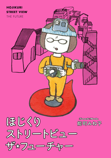 ほじくりストリートビューザ・フューチャー