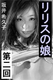 リリスの娘　第二回　消えない罪と、甘美な罰