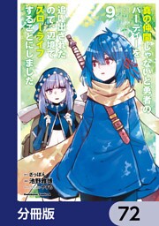 真の仲間じゃないと勇者のパーティーを追い出されたので、辺境でスローライフすることにしました【分冊版】　72