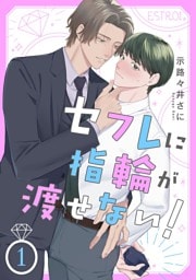 セフレに指輪が渡せない！ 【分冊版】 1話