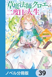 草魔法師クロエの二度目の人生【ノベル分冊版】　39