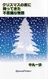 クリスマスの夜に降ってきた不思議な物語