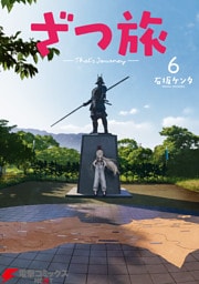 ざつ旅-That’s Journey- ６