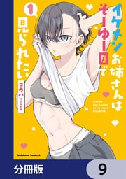 イケメンお姉さんはそーゆー目で見られたい【分冊版】　9