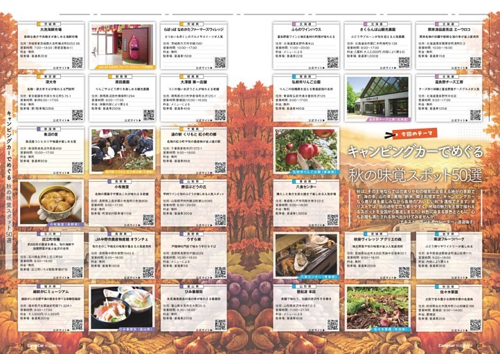 キャンピングカーでめぐる 秋の味覚スポット50選