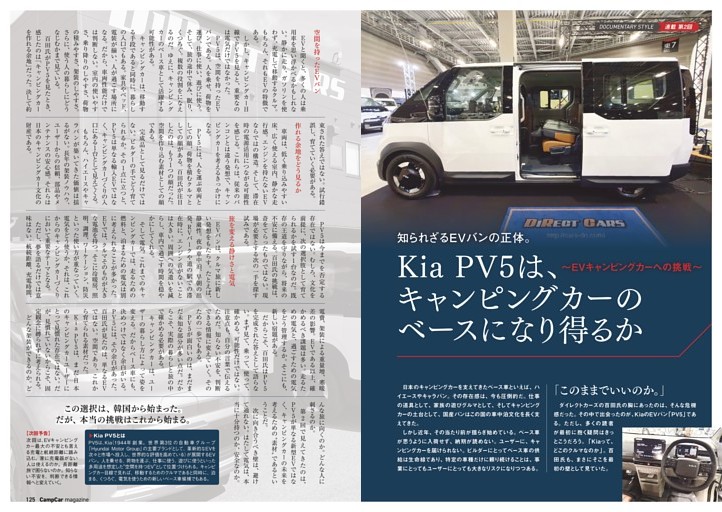 EVキャンピングカーへの挑戦 Kia PV5はキャンピングカーの ベースになり得るか