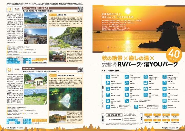 紅葉名所のそばで、温泉に入って、そのまま車中泊 「秋の絶景 × 癒しの湯 × 安心のRVパーク ／湯YOUパーク 40選」