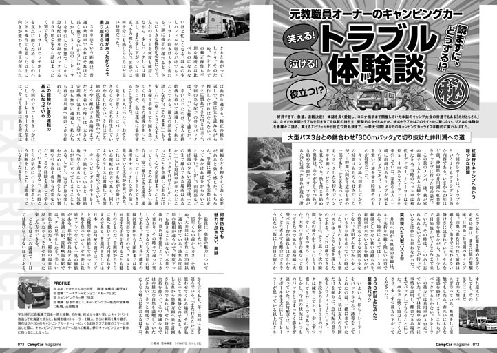 元教職員オーナーの キャンピングカー㊙︎トラブル体験