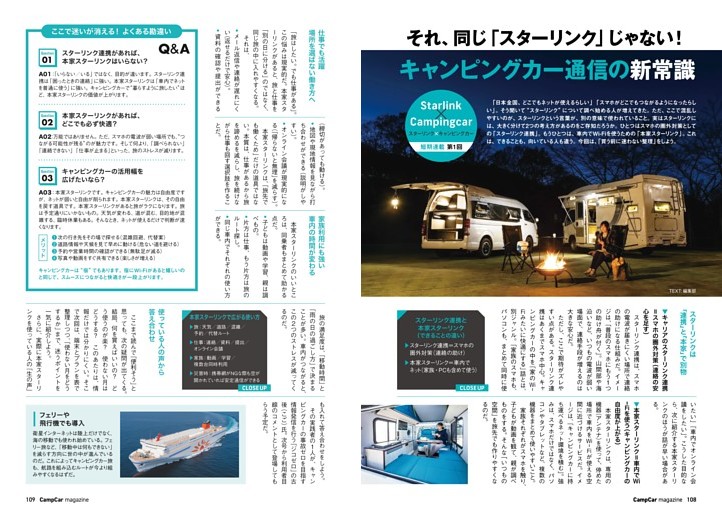 それ、同じ「スターリンク」じゃない！ キャンピングカー通信の新常識