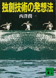 独創技術の発想法