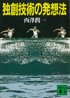 独創技術の発想法