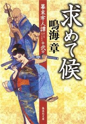 求めて候　幕末牢人譚　弐