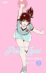 ピンクスパット【分冊版】 2