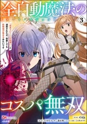 全自動魔法【オート・マジック】のコスパ無双 「成長スピードが超遅い」と追放されたが、放置しても経験値が集まるみたいです コミック版　（3）