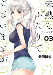 未熟なふたりでございますが 分冊版(20)