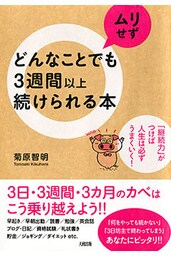 どんなことでもムリせず３週間以上続けられる本（大和出版） 「継続力」がつけば人生は必ずうまくいく！