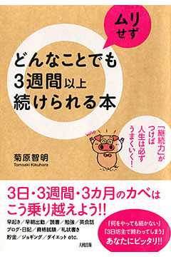 どんなことでもムリせず３週間以上続けられる本（大和出版） 「継続力」がつけば人生は必ずうまくいく！