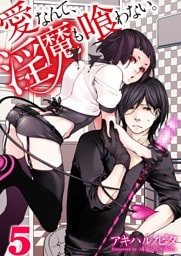 愛なんて、淫魔も喰わない。５