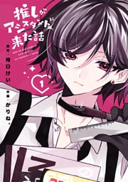 推しがアシスタントに来た話　1巻