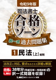 令和9年版 司法書士 合格ゾーン 択一式過去問題集 1 民法［上］