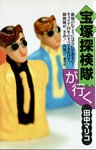 宝塚探検隊が行く