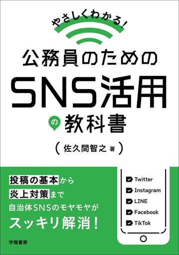 やさしくわかる！　公務員のためのＳＮＳ活用の教科書