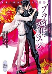 ブライト・プリズン　学園を追われた徒花