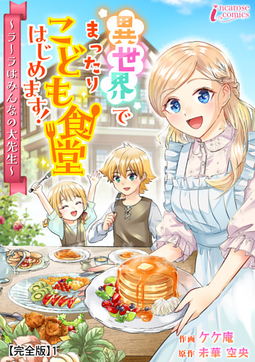 異世界でまったりこども食堂はじめます！～ラーラはみんなの大先生～【完全版】