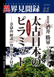 ［異界見聞録１１］太古日本のピラミッド［復刻新訂版］――葦嶽山解説・登山ガイド付き