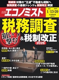 週刊エコノミスト 2026年1月13・20日合併号