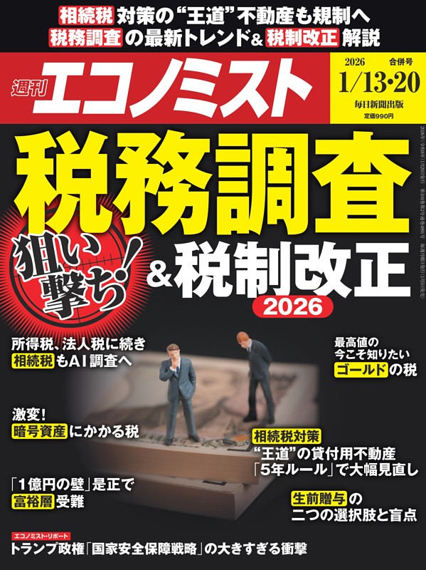 週刊エコノミスト 2026年1月13・20日合併号