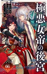 極悪女帝の後宮【単話】（６）