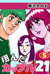 翔んだカップル２１　愛蔵版(5)