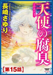 天使の腐臭（分冊版）　【第15話】