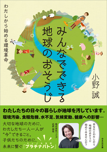 みんなでできる地球のおそうじ