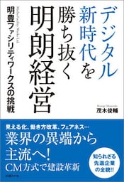 デジタル新時代を勝ち抜く明朗経営　明豊ファシリティワークスの挑戦