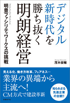 デジタル新時代を勝ち抜く明朗経営