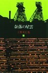 上野英信集・２　奈落の星雲