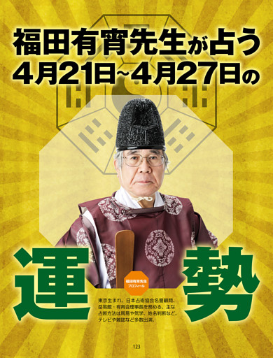 福田有宵先生が占う！ 今週の運勢／4/21-4/27