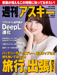 週刊アスキー No.1592(2026年4月21日発行) | dマガジンなら人気雑誌が