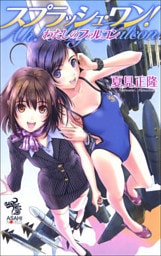 スプラッシュ・ワン！　わたしのファルコン