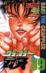 グラップラー刃牙　39