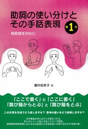 助詞の使い分けとその手話表現　第１巻：格助詞を中心に