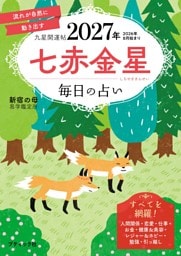 九星開運帖 2027年 七赤金星