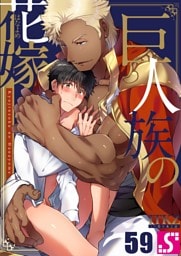 巨人族の花嫁５９