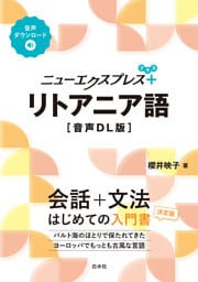 ニューエクスプレスプラス　リトアニア語［音声DL版］
