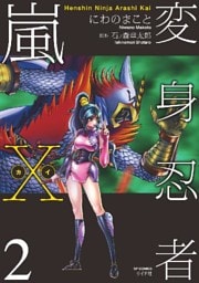 変身忍者嵐X 電子版 (2)