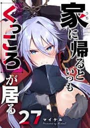 家に帰るといつもくっころが居る【単話版】（27）