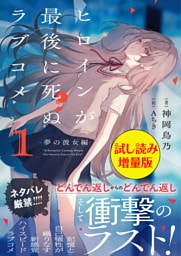 ヒロインが最後に死ぬラブコメ 〜夢の彼女編〜〈試し読み増量版〉１